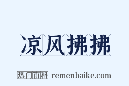 凉风拂拂是什么意思的图片